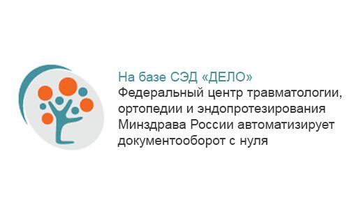 На базе СЭД «ДЕЛО» Федеральный центр травматологии, ортопедии и эндопротезирования Минздрава России автоматизирует документооборот с нуля На базе СЭД «ДЕЛО» Федеральный центр травматологии, ортопедии и эндопротезирования Минздрава России автоматизирует документооборот с нуля