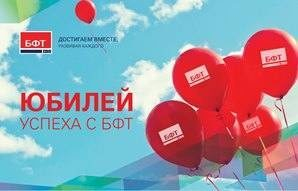 Юбилей успеха с БФТ: Эффективный тандем длиной в 15 лет Юбилей успеха с БФТ: Эффективный тандем длиной в 15 лет