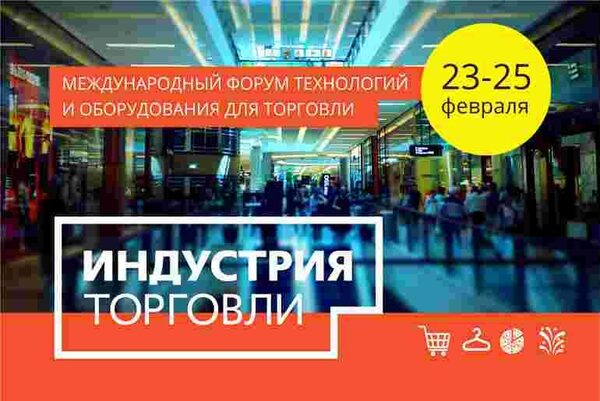 Форум «Индустрия торговли 2016» выходит в online Форум «Индустрия торговли 2016» выходит в online