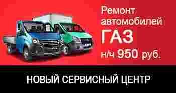 Акция на ремонт ГАЗ в новом сервисном центре «Автоспецназ» Акция на ремонт ГАЗ в новом сервисном центре «Автоспецназ»