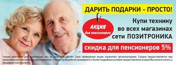ПОЗИТРОНИКА расширяет программу лояльности для пенсионеров ПОЗИТРОНИКА расширяет программу лояльности для пенсионеров