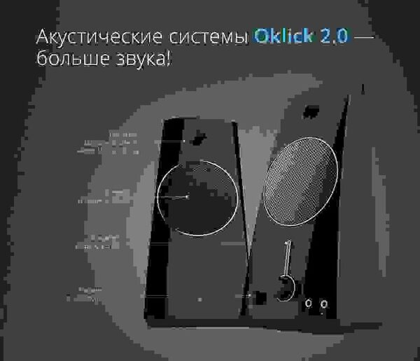Компактные акустические системы Oklick – расширение ассортимента бренда Компактные акустические системы Oklick – расширение ассортимента бренда
