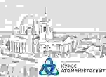 В ноябре «КурскАтомЭнергоСбыт» полностью рассчитался перед сетями и ОРЭМ В ноябре «КурскАтомЭнергоСбыт» полностью рассчитался перед сетями и ОРЭМ