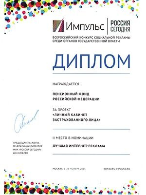 ПФР стал призером Всероссийского конкурса социальной рекламы среди органов государственной власти «Импульс» ПФР стал призером Всероссийского конкурса социальной рекламы среди органов государственной власти «Импульс»