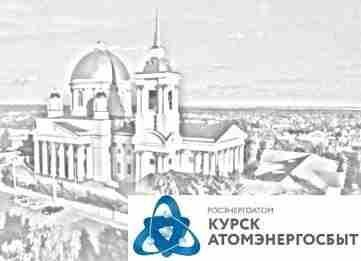 Судебные приставы взыскали в пользу «КурскАтомЭнергоСбыта» более 29 млн. рублей долгов Судебные приставы взыскали в пользу «КурскАтомЭнергоСбыта» более 29 млн. рублей долгов