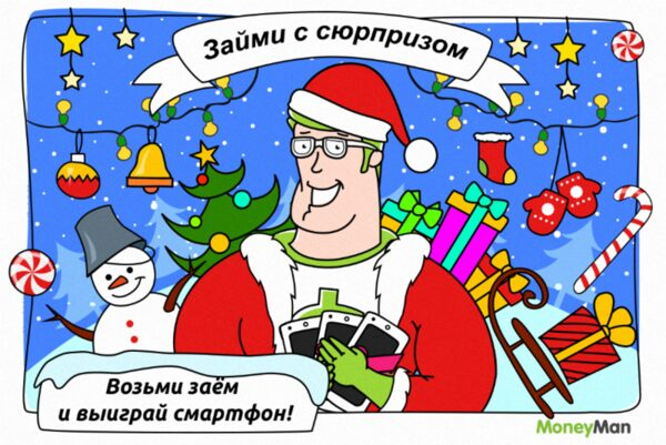 MoneyMan разыграет смартфоны и исполнит мечты MoneyMan разыграет смартфоны и исполнит мечты