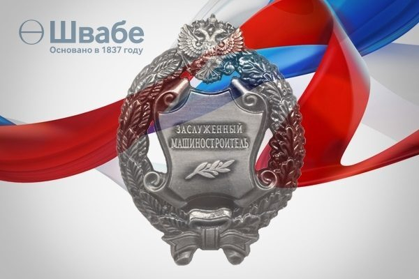 Сотрудники «Швабе» удостоены государственных наград Сотрудники «Швабе» удостоены государственных наград
