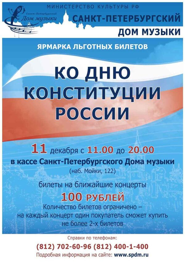 День Конституции в Доме музыки отметят продажей льготных билетов День Конституции в Доме музыки отметят продажей льготных билетов