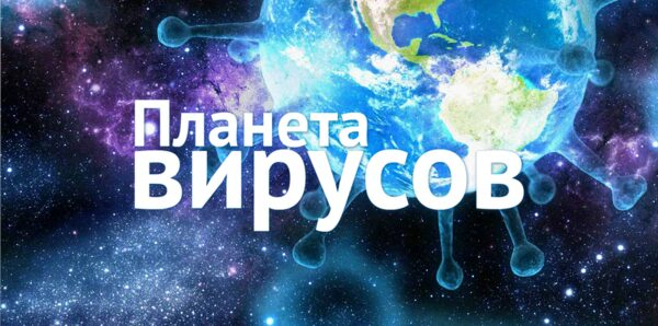 Планета вирусов под прицелом Планета вирусов под прицелом