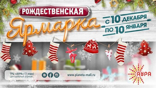 Рождественская ярмарка в АУРЕ: территория праздничных покупок Рождественская ярмарка в АУРЕ: территория праздничных покупок