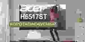 Кинотеатральный короткофокусный Acer H6517ST уже в России Кинотеатральный короткофокусный Acer H6517ST уже в России