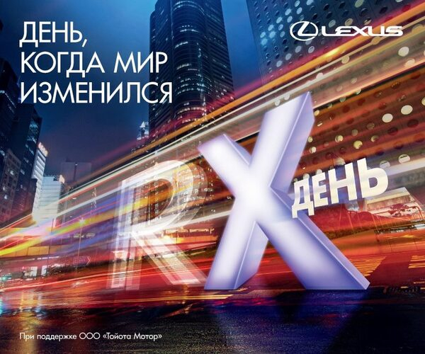 «Новый Lexus RX. День, когда мир изменится!» «Новый Lexus RX. День, когда мир изменится!»