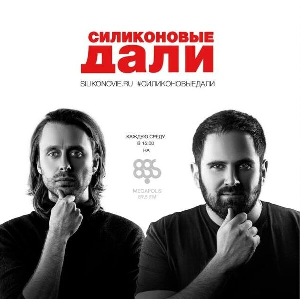 Megapolis FM запускает «Силиконовые дали» Megapolis FM запускает «Силиконовые дали»
