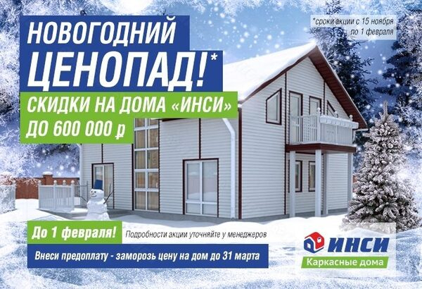 В 2016 году построить жилой дом ИНСИ можно будет еще дешевле В 2016 году построить жилой дом ИНСИ можно будет еще дешевле