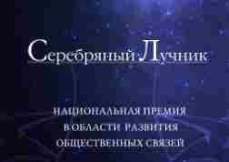 «Серебряный Лучник»: РАСО делегирует экспертов «Серебряный Лучник»: РАСО делегирует экспертов
