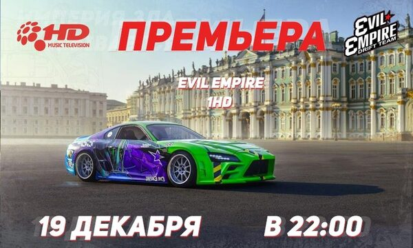 Премьера программы об экстремальном вождении «1HD Evil Empire» Премьера программы об экстремальном вождении «1HD Evil Empire»