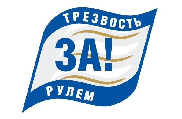 «Мы ЗА трезвость за рулём!» - под таким девизом пройдут новогодние праздники в барах и ресторанах Новосибирска «Мы ЗА трезвость за рулём!» - под таким девизом пройдут новогодние праздники в барах и ресторанах Новосибирска