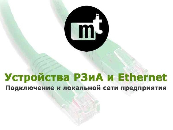 Руководство «Методика организации доступа к устройствам БЗП и ЗЗП по сети Ethernet» Руководство «Методика организации доступа к устройствам БЗП и ЗЗП по сети Ethernet»