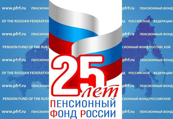 Сегодня Пенсионный фонд России отмечает 25 годовщину своего образования Сегодня Пенсионный фонд России отмечает 25 годовщину своего образования