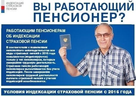 С 2016 года работающие пенсионеры будут получать страховую пенсию без учета индексации С 2016 года работающие пенсионеры будут получать страховую пенсию без учета индексации