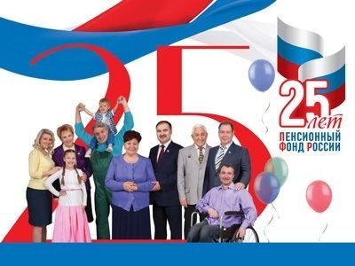 Пенсионному фонду – 25 лет! Поздравление ОПФР по Тамбовской области Пенсионному фонду – 25 лет! Поздравление ОПФР по Тамбовской области