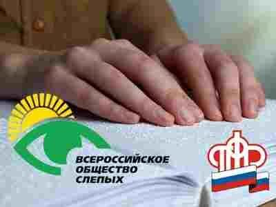 Пенсионный фонд встретился с членами общества слепых Пенсионный фонд встретился с членами общества слепых