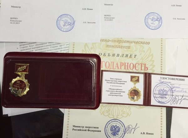 Сергей Чернин получил Благодарность Министра энергетики РФ Александра Новака Сергей Чернин получил Благодарность Министра энергетики РФ Александра Новака