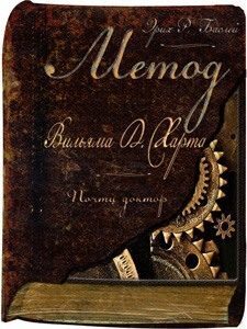 Яркая презентация необычной книги «Метод Вильяма Д. Харта. Почти доктор» Яркая презентация необычной книги «Метод Вильяма Д. Харта. Почти доктор»