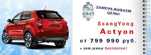 Сюрприз от Автомира: рассрочка 0% на SsangYong Сюрприз от Автомира: рассрочка 0% на SsangYong