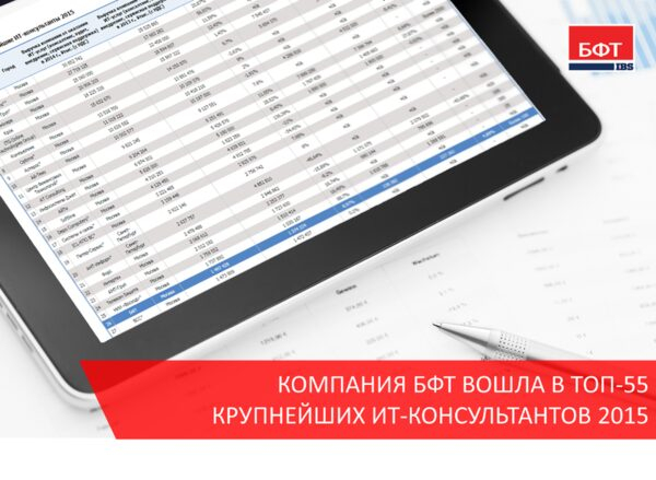 Компания БФТ вошла в ТОП-55 крупнейших ИТ-консультантов 2015 Компания БФТ вошла в ТОП-55 крупнейших ИТ-консультантов 2015