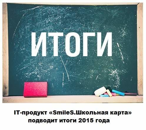 IT-продукт «SmileS.Школьная карта» подводит итоги 2015 года IT-продукт «SmileS.Школьная карта» подводит итоги 2015 года