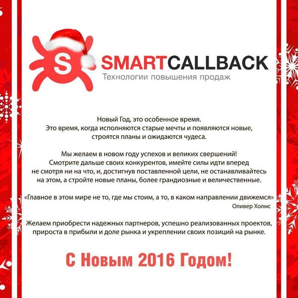 SmartCallBack поздравляет с Новым Годом! SmartCallBack поздравляет с Новым Годом!