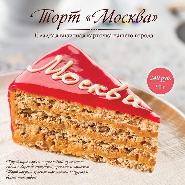 Торт Москва - символ столицы Торт Москва - символ столицы