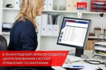 В Ленинградской области создается централизованная система управления госзакупками В Ленинградской области создается централизованная система управления госзакупками