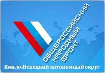 Ямальские журналисты участвуют в конкурсе ОНФ Ямальские журналисты участвуют в конкурсе ОНФ
