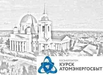 «КурскАтомЭнергоСбыт» своевременно провел расчеты на ОРЭМ и с сетевыми компаниями «КурскАтомЭнергоСбыт» своевременно провел расчеты на ОРЭМ и с сетевыми компаниями
