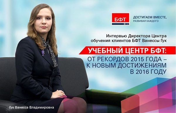 Учебный центр БФТ: от рекордов 2015 года – к новым достижениям в 2016 году Учебный центр БФТ: от рекордов 2015 года – к новым достижениям в 2016 году