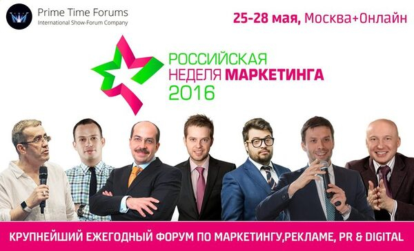 Российская Неделя Маркетинга 2016 Российская Неделя Маркетинга 2016