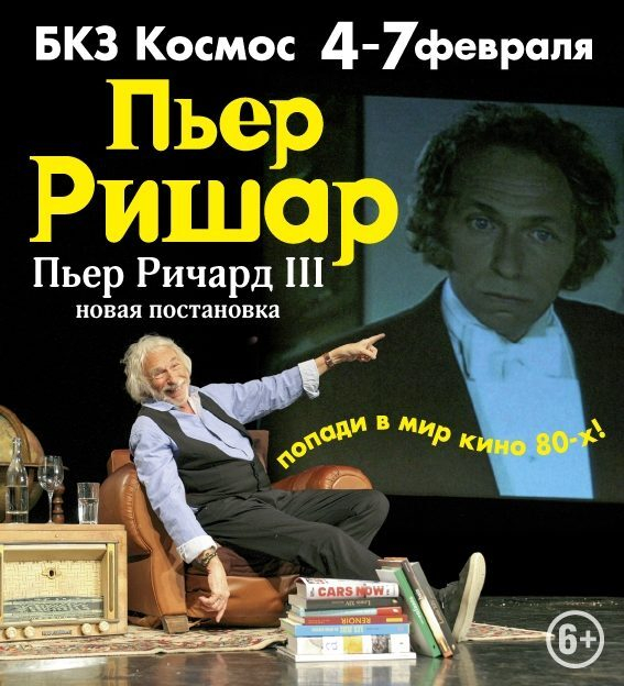 Новый спектакль Пьера Ришара «Пьер Ричард III» в БКЗ «Космос» на французском языке 4—7 февраля Новый спектакль Пьера Ришара «Пьер Ричард III» в БКЗ «Космос» на французском языке 4—7 февраля
