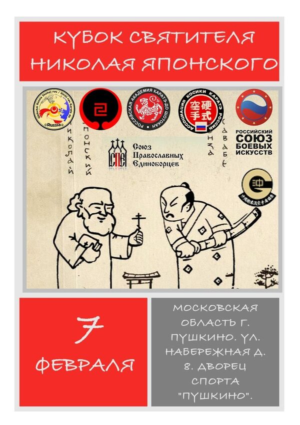 Кубок Св. Николая Японского по боевым искусствам Кубок Св. Николая Японского по боевым искусствам