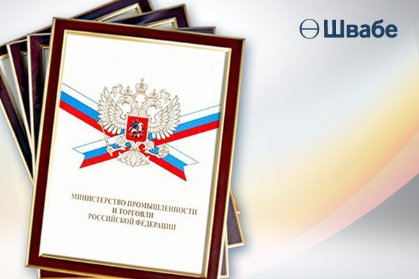 Сотрудники «Швабе» награждены почетными грамотами Минпромторга РФ Сотрудники «Швабе» награждены почетными грамотами Минпромторга РФ