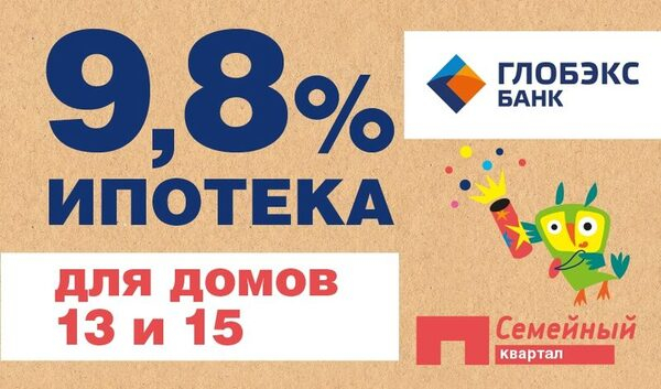 Rose Group и Банк «ГЛОБЭКС» запускают совместную программу по ипотеке в Микрогороде «В лесу» по ставке 9,8% Rose Group и Банк «ГЛОБЭКС» запускают совместную программу по ипотеке в Микрогороде «В лесу» по ставке 9,8%