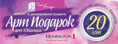 Компания ОлеХаус запускает конкурс к своему юбилею Компания ОлеХаус запускает конкурс к своему юбилею