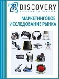 Анализ рынка интернет-торговли электроникой и бытовой техникой в России (включая прогноз до 2019 г) Анализ рынка интернет-торговли электроникой и бытовой техникой в России (включая прогноз до 2019 г)