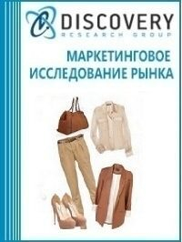 Анализ рынка интернет-торговли одеждой и обувью в России (включая прогноз до 2019 г.) Анализ рынка интернет-торговли одеждой и обувью в России (включая прогноз до 2019 г.)