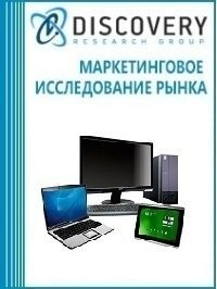 Анализ рынка интернет-торговли компьютерной техникой в России (включая прогноз до 2019 г.) Анализ рынка интернет-торговли компьютерной техникой в России (включая прогноз до 2019 г.)