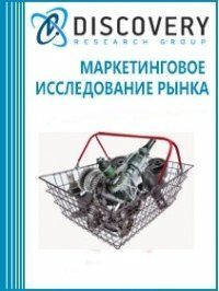 Анализ рынка интернет-торговли автомобильными запчастями в России (включая прогноз до 2019 г.) Анализ рынка интернет-торговли автомобильными запчастями в России (включая прогноз до 2019 г.)