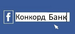 Банк Конкорд в социальной сети facebook.com Банк Конкорд в социальной сети facebook.com
