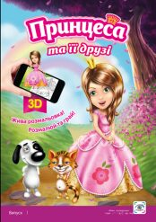 Живая раскраска 3D «Принцесса и её друзья» Живая раскраска 3D «Принцесса и её друзья»