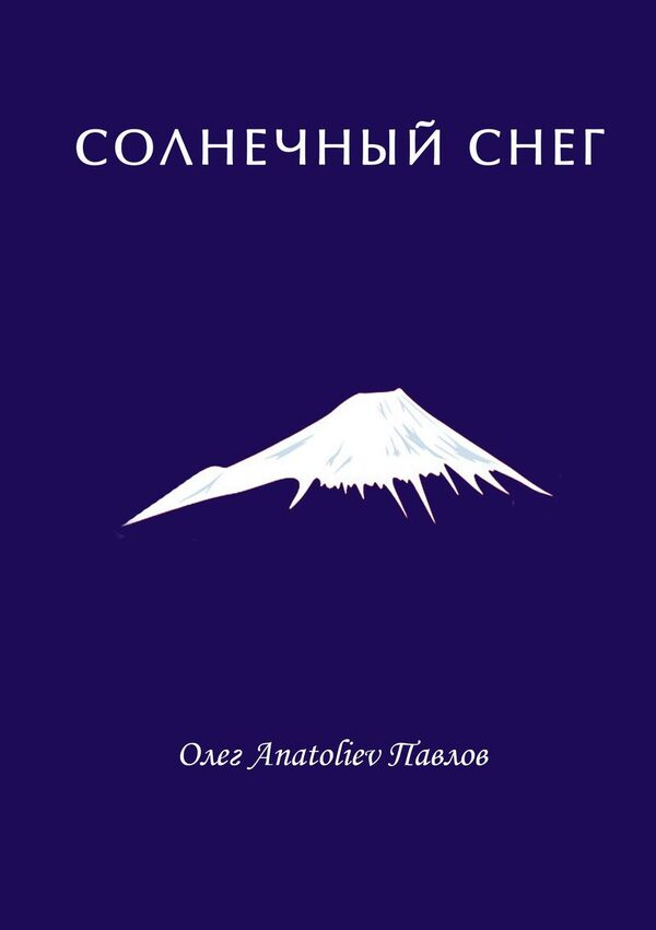 Презентация романа Олега Павлова «Солнечный снег» Презентация романа Олега Павлова «Солнечный снег»